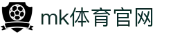MK体育官网 - 全球体育博彩，MK体育 (mksports)